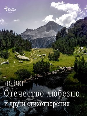 cover image of Отечество любезно и други стихотворения